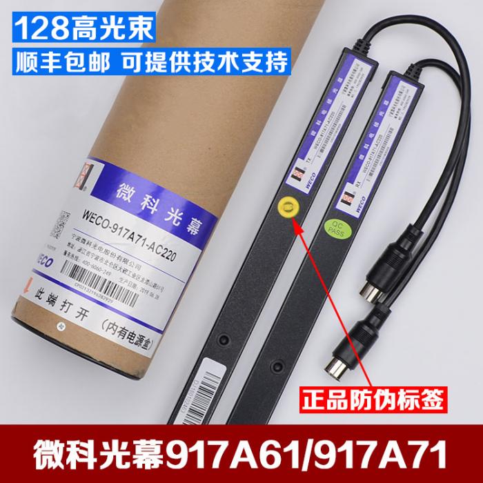 Micro-co elevator light curtain WECO-917A71-AC220 FUJILF Lift Components